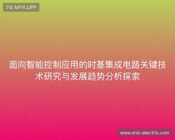 面向智能控制应用的时基集成电路关键技术研究与发展趋势分析探索